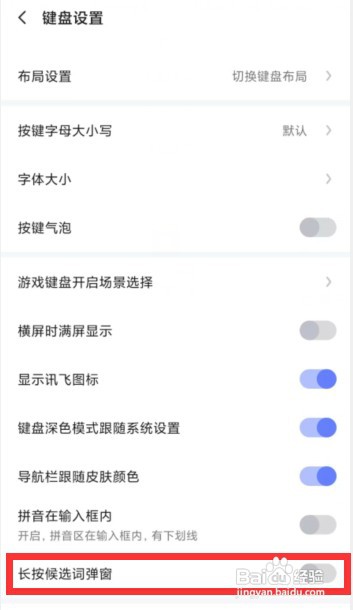 讯飞输入法APP上怎样关闭长按候选词弹窗功能