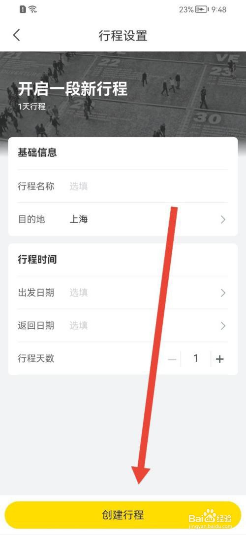 飞猪旅行如何新建行程