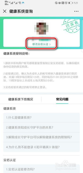 如何在腾讯实名注册和防沉迷系统中改身份证