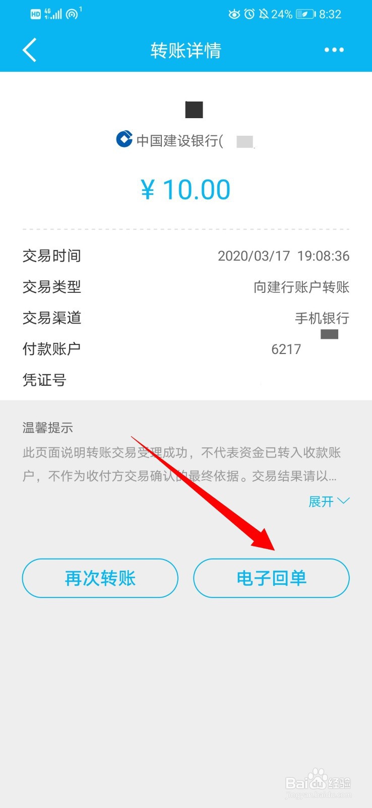 建设银行手机客户端如何查询及下载电子回单