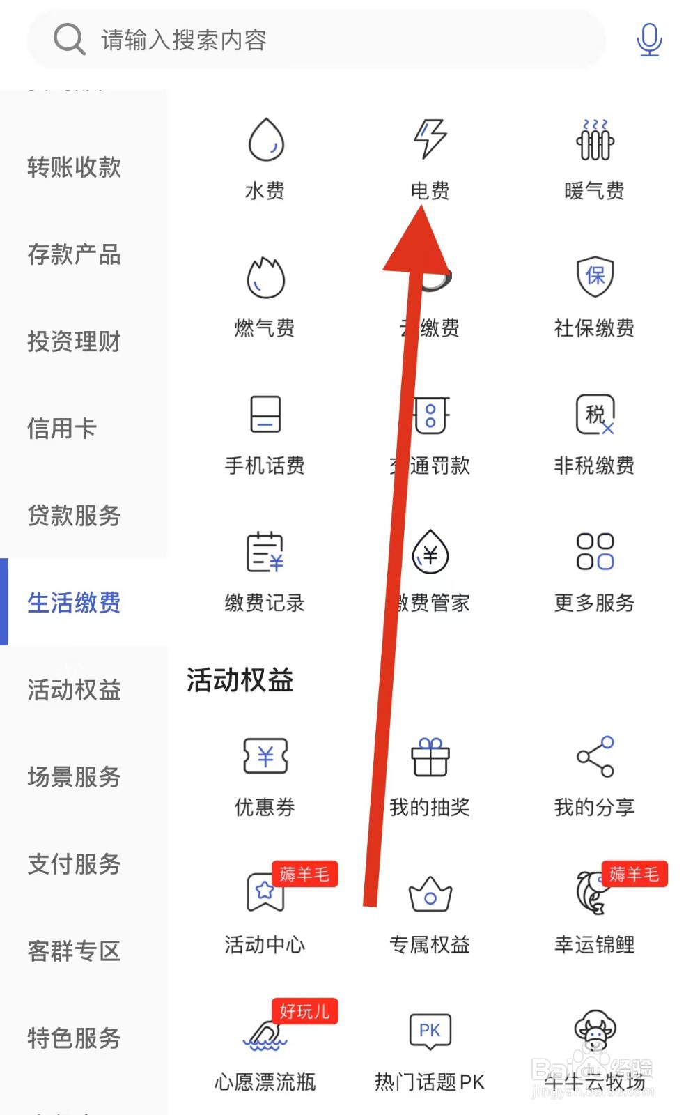 河北银行如何查看电费