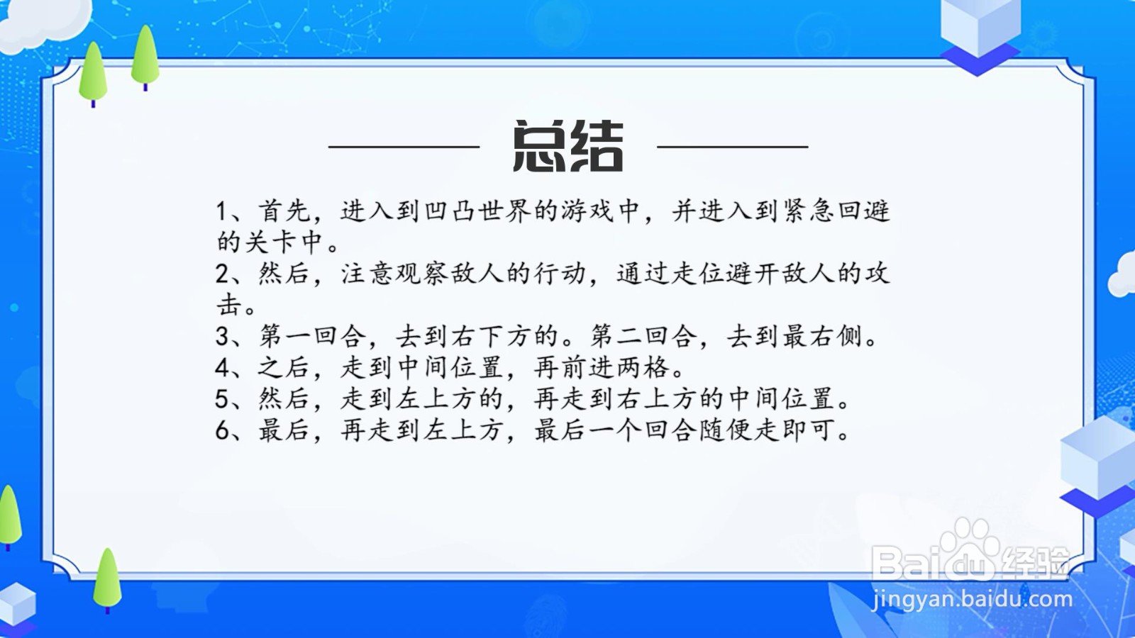 凹凸世界解谜关卡紧急回避攻略?