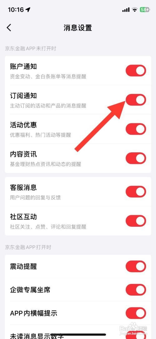 轻松关闭京东金融订阅通知提醒