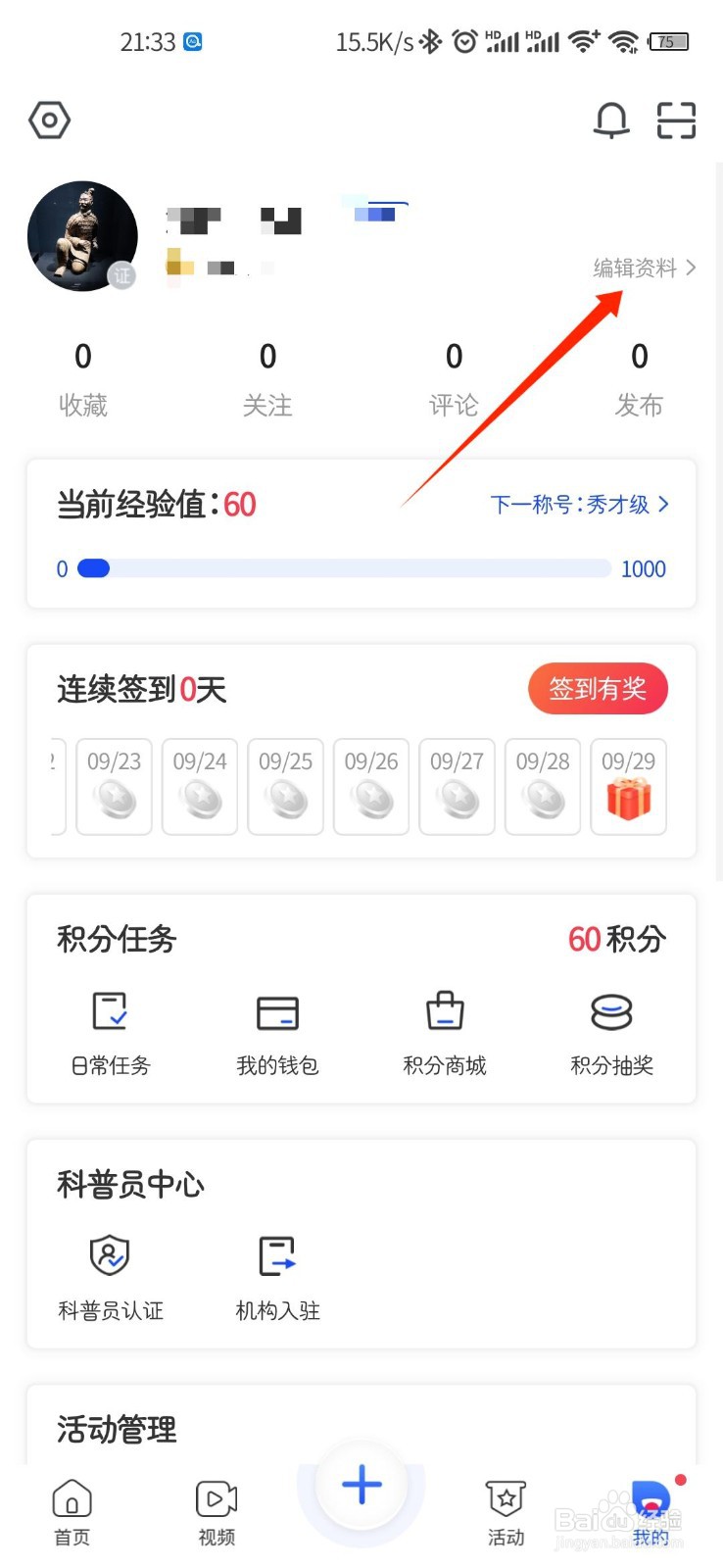 科普中国APP怎么填写个人简介
