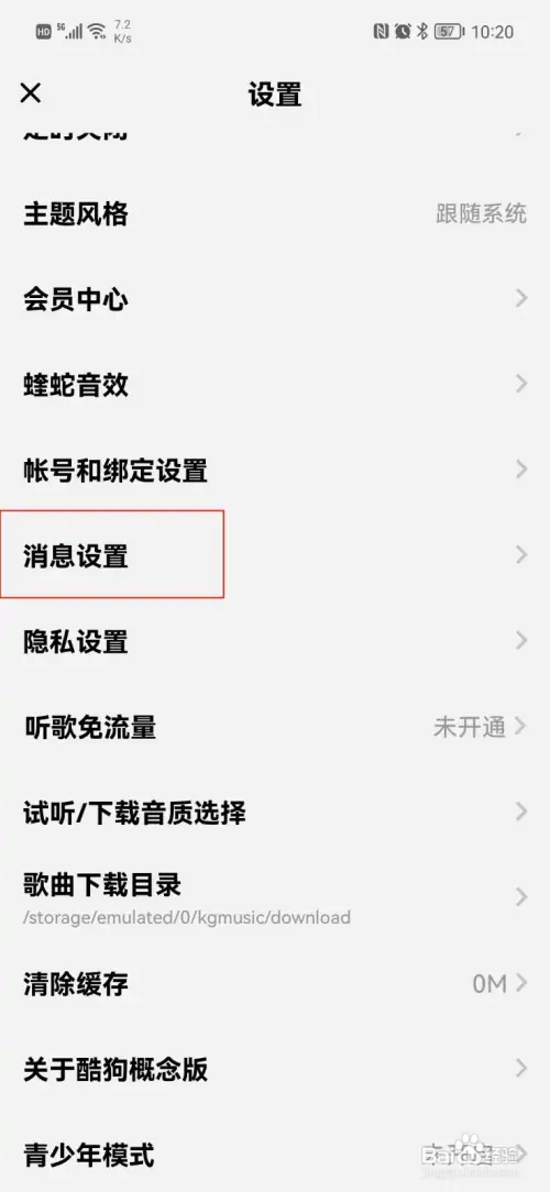 酷狗概念版怎么开启消息振动