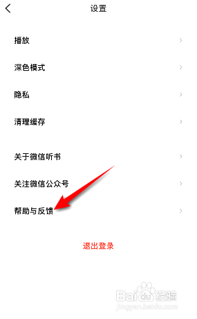 微信听书在哪意见反馈