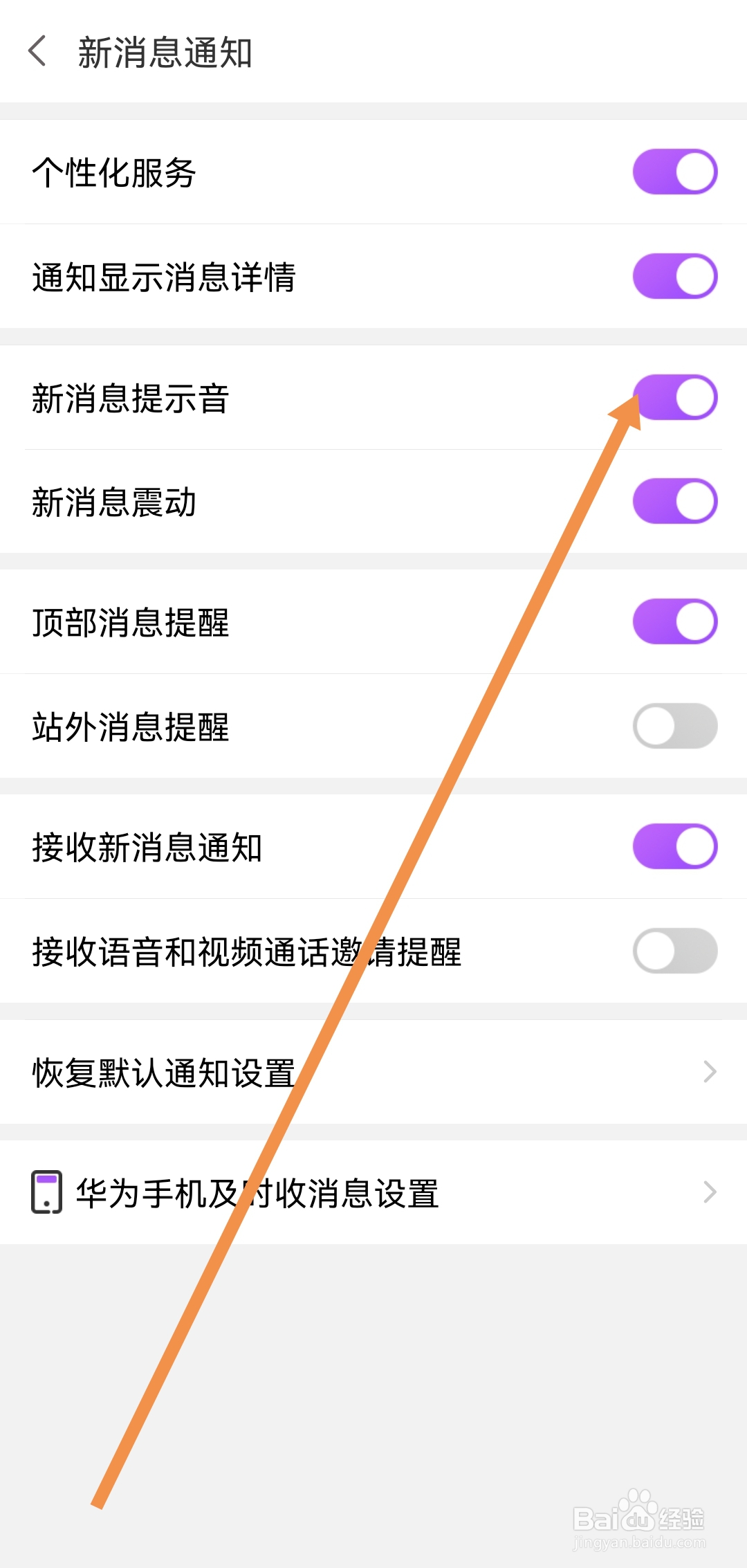 爱聊APP如何开启新消息提示音
