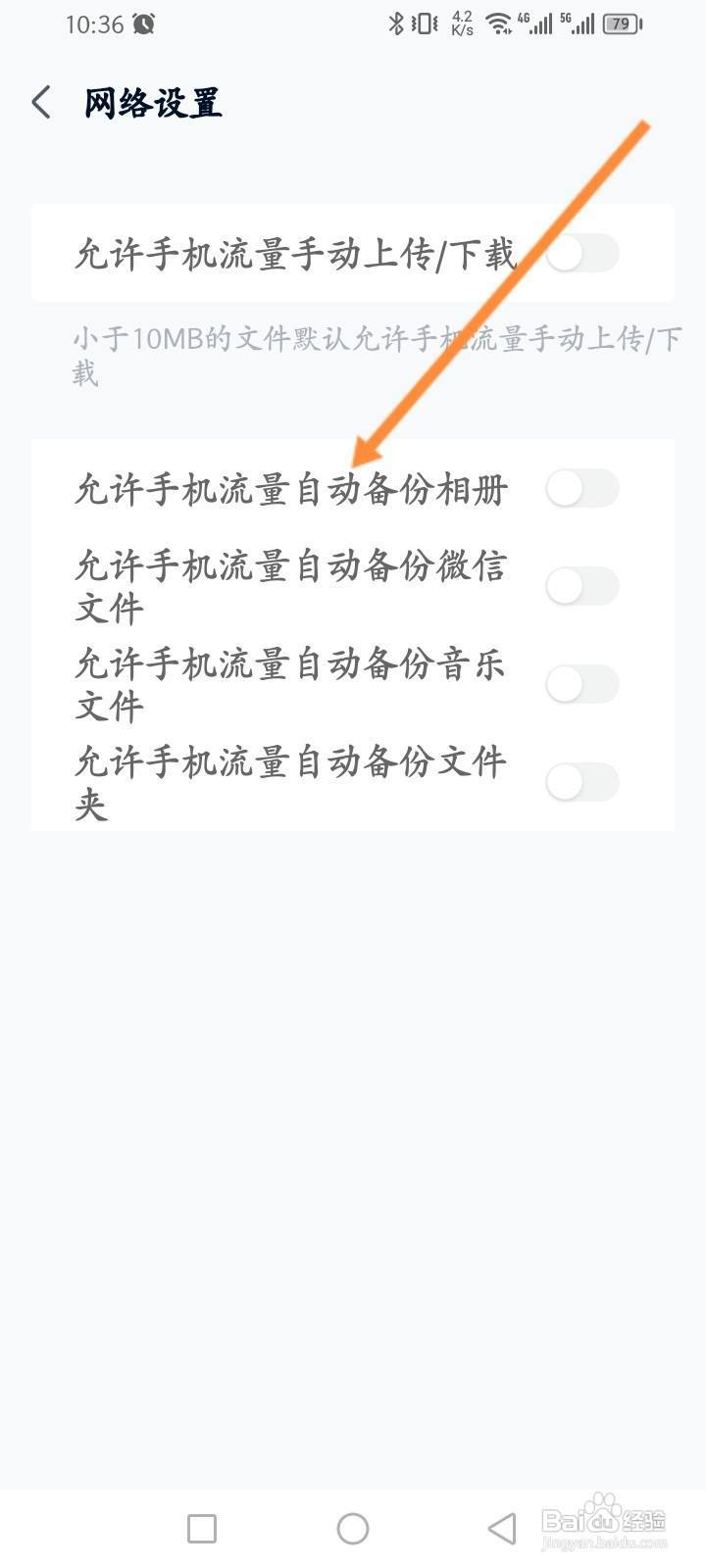 中国移动云盘怎么开启允许手机流量自动备份相册