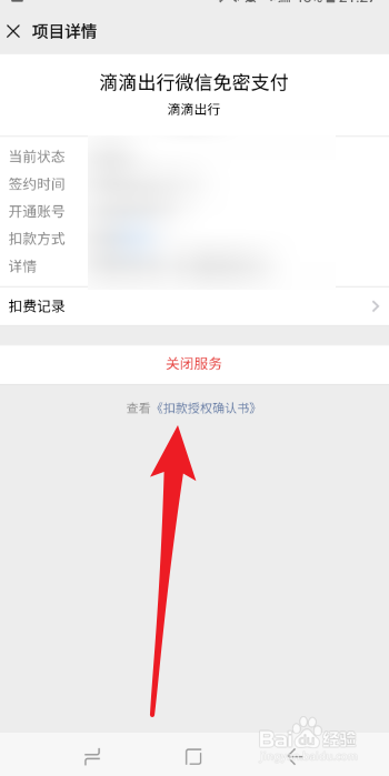 微信如何关闭滴滴出行免密支付