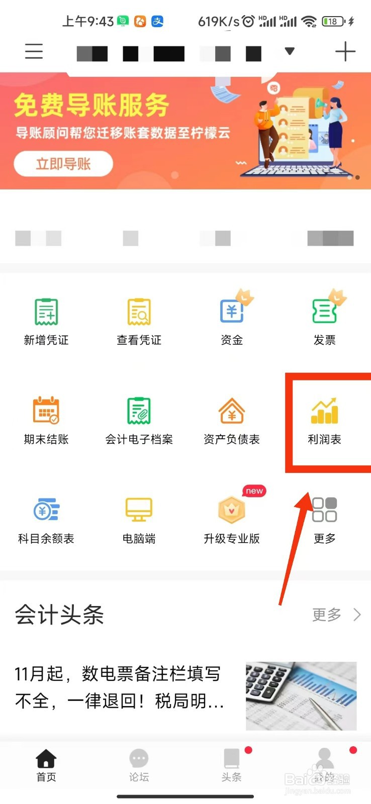 柠檬云记账怎么查看利润表