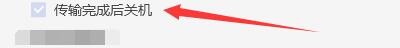 如何设置快牙PC启用传输完成后关机功能