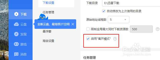 电脑迅雷如何启用离开模式