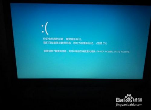 Windows8的蓝屏driver Power State Failure 百度经验 Windows8的蓝屏driver Power State Failure 百度经验