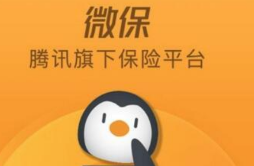 微信里的微保可信吗