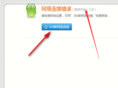 问：为什么我的浏览器会出现访问网页出错，错误代码：-118，要如何解决