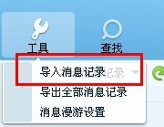 最新QQ全系列：[25]QQ聊天记录的导入导出