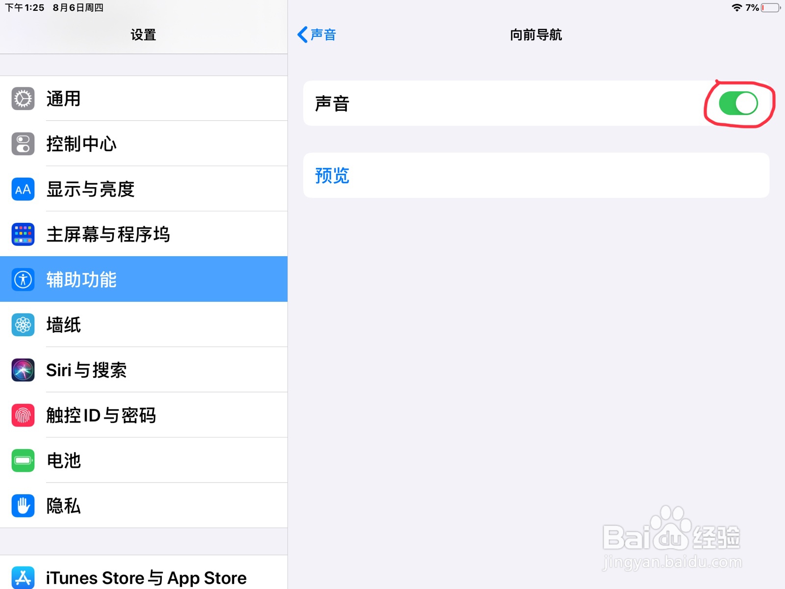iPad怎么在旁白打开向前导航声音的开关