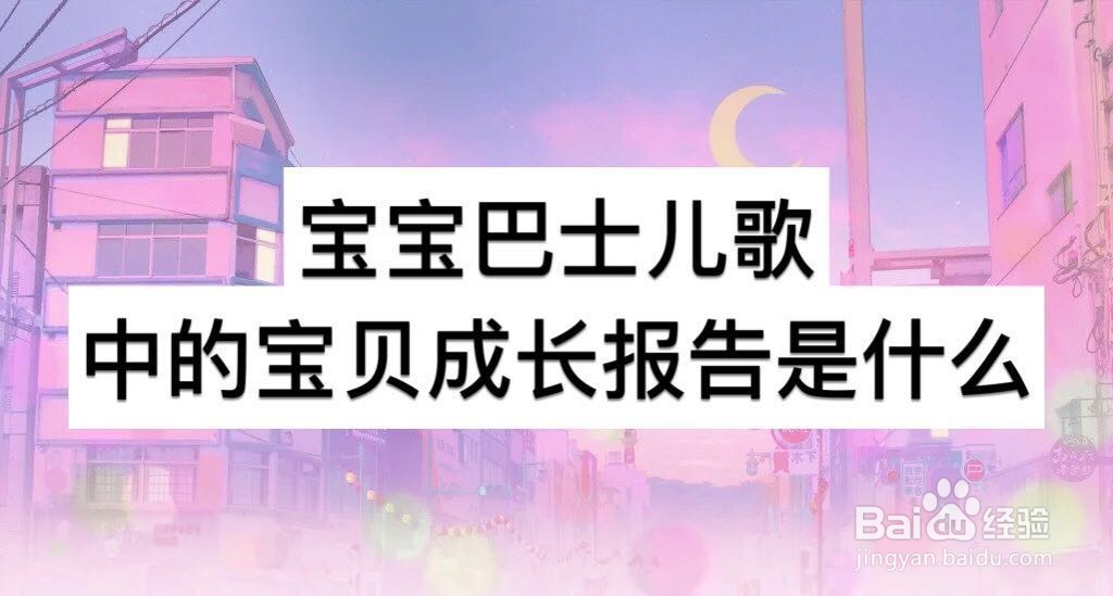 宝宝巴士儿歌中的宝贝成长报告是什么