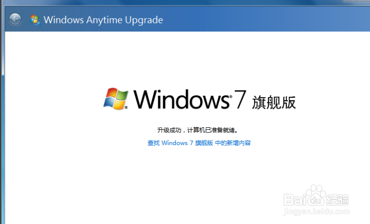 win7家庭版系统怎么升级为旗舰版