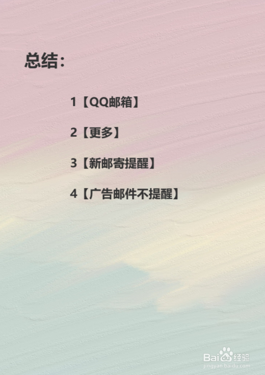 QQ邮箱如何设置广告邮件不提醒？