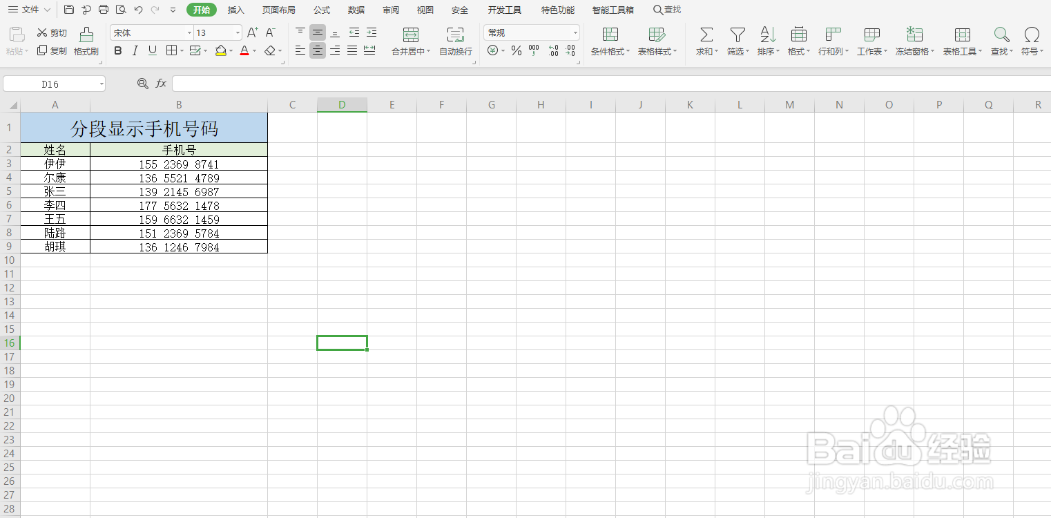 Excel如何分段显示手机号码