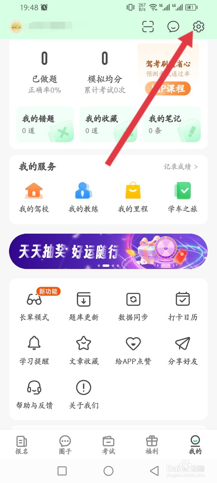 元贝驾考如何申请注销账号