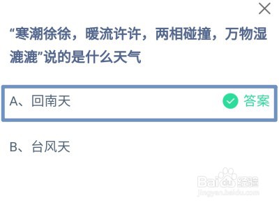 寒潮徐徐,暖流许许说的是什么天气蚂蚁庄园