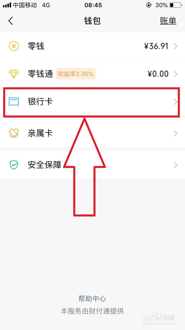 怎样解除微信绑定的银行卡