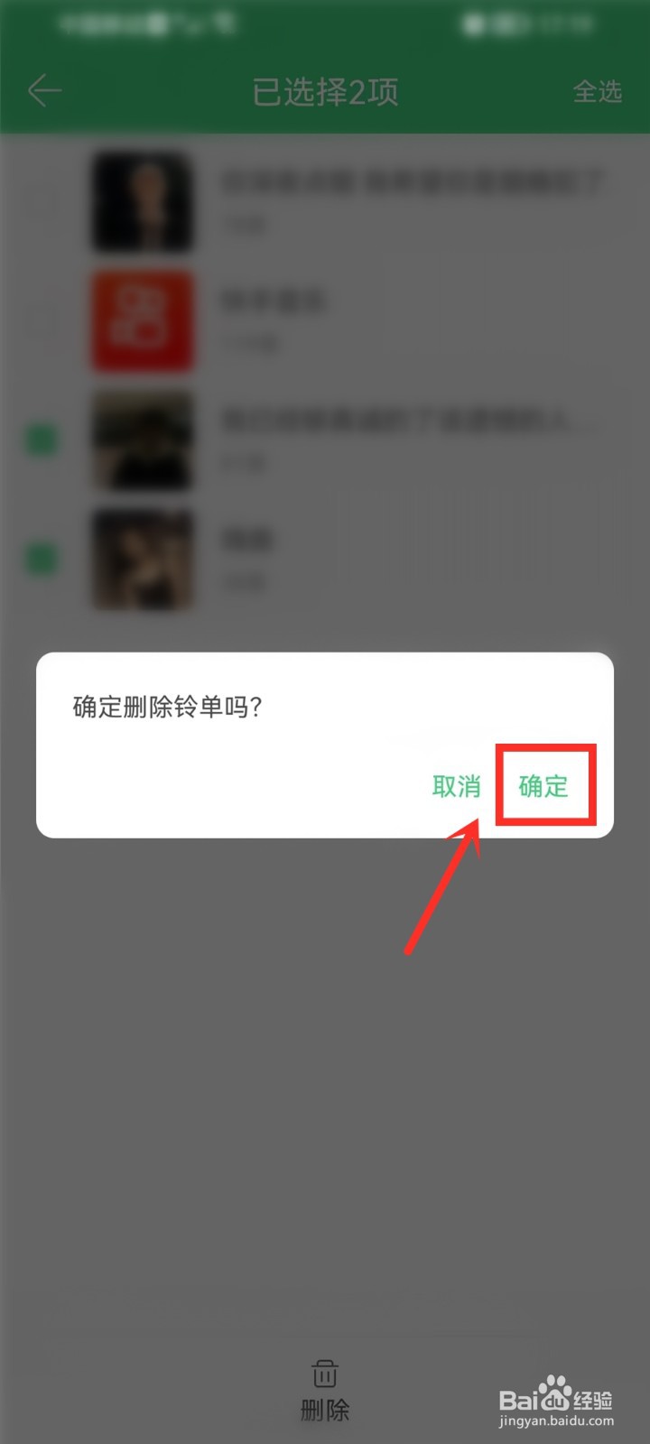 铃声多多收藏的铃单怎么批量删除