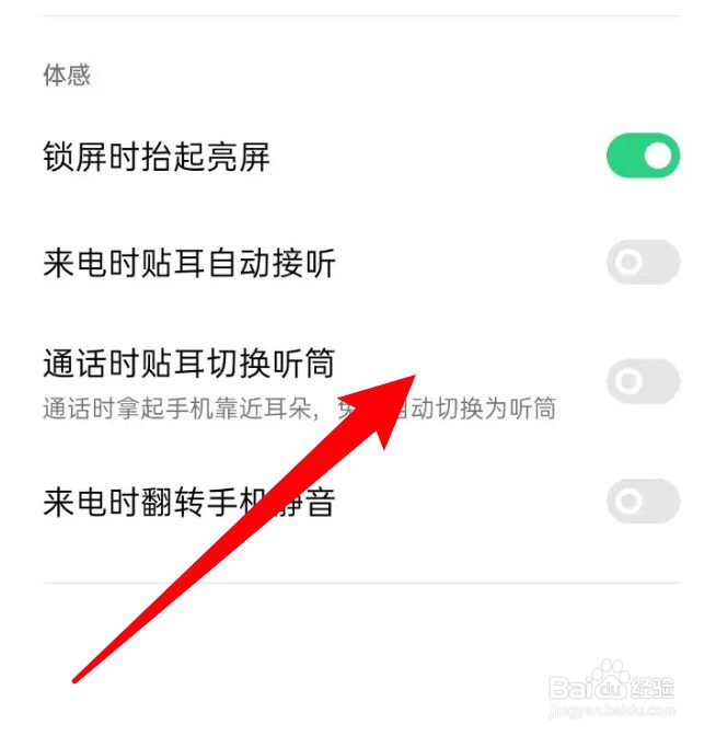 oppo手机来电时怎么设置贴耳时自动转换到听筒