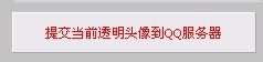 最新如何让QQ头像变透明,如何让QQ群图标变透明