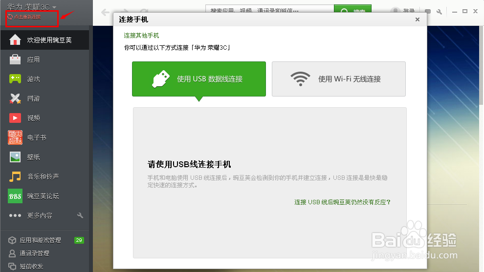 豌豆荚无法连接到手机