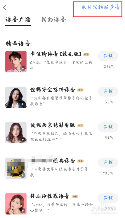高德地图如何更换导航语音包