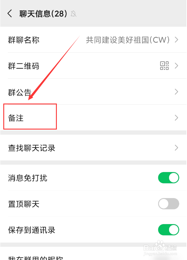 微信怎么给群聊设置仅自己可见的备注