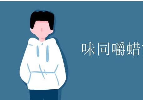 为什么味同嚼蜡不能形容食物