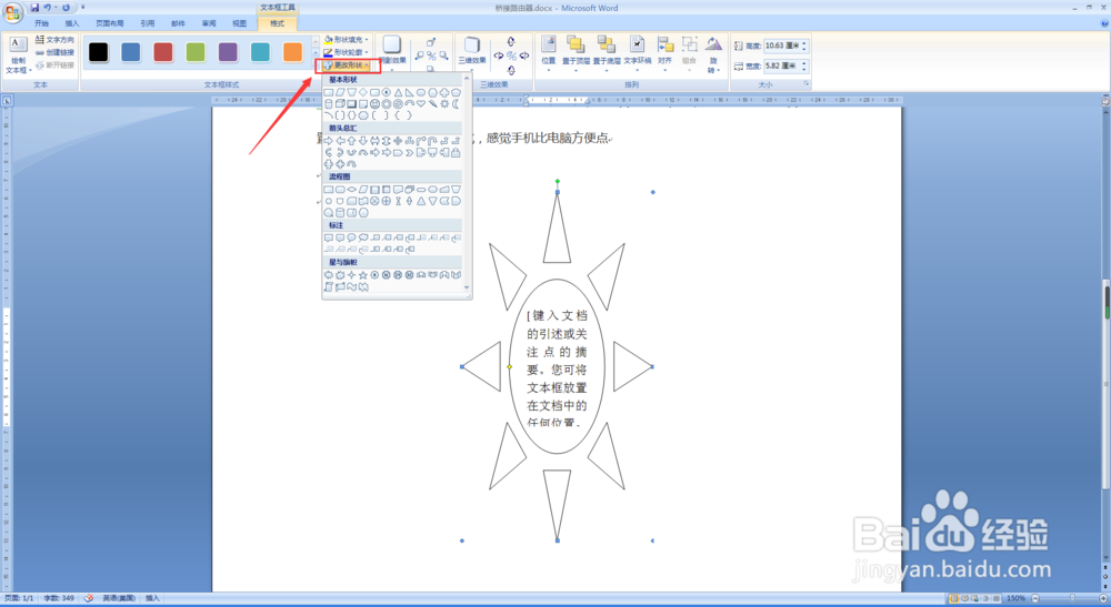 怎样改变word文档中文本框形状