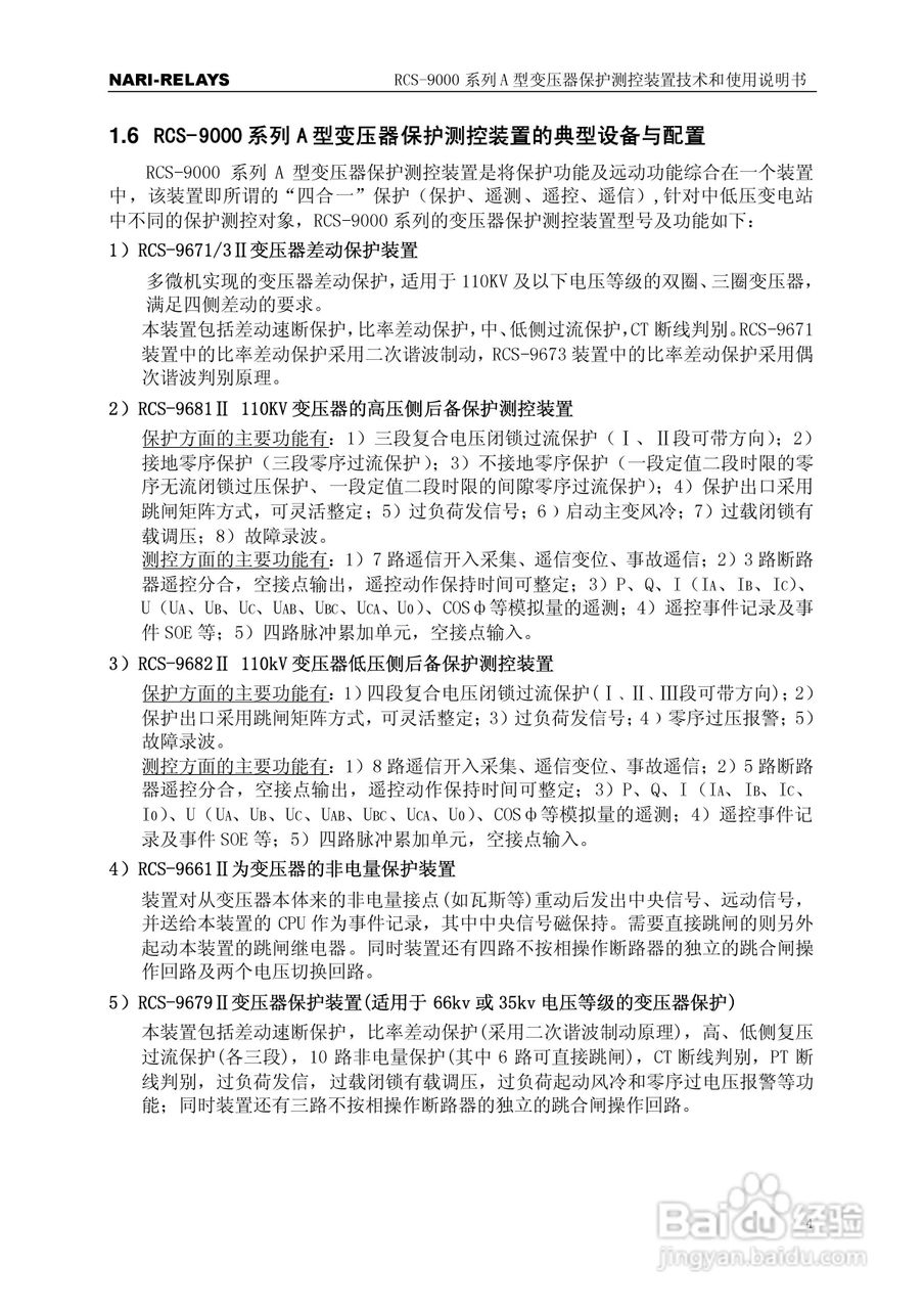 RCS-9000系列A型变压器保护部分使用说明书:[1]
