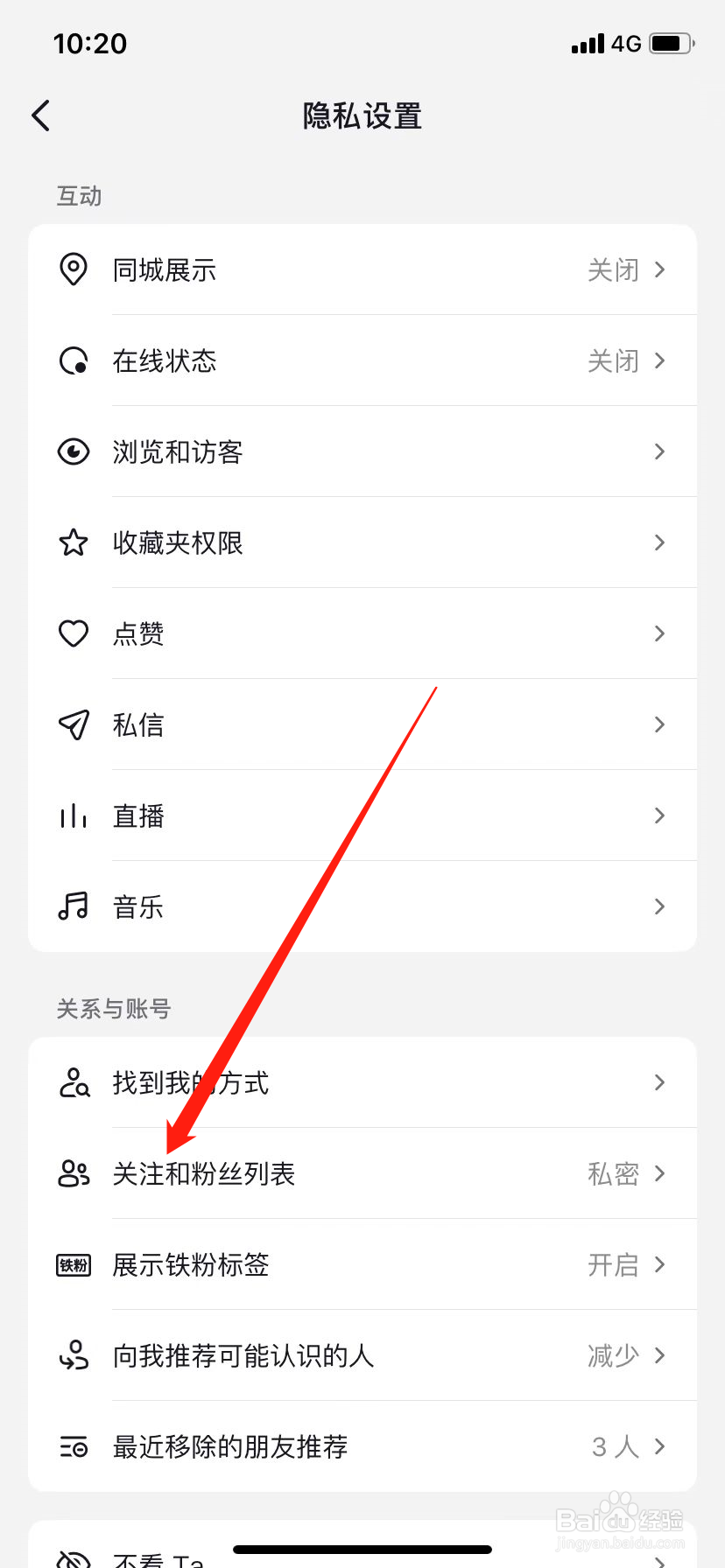 抖音怎么公开关注和粉丝列表