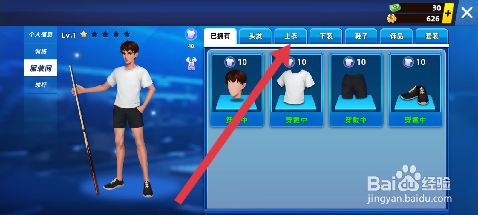 欢乐桌球如何更换服装上衣