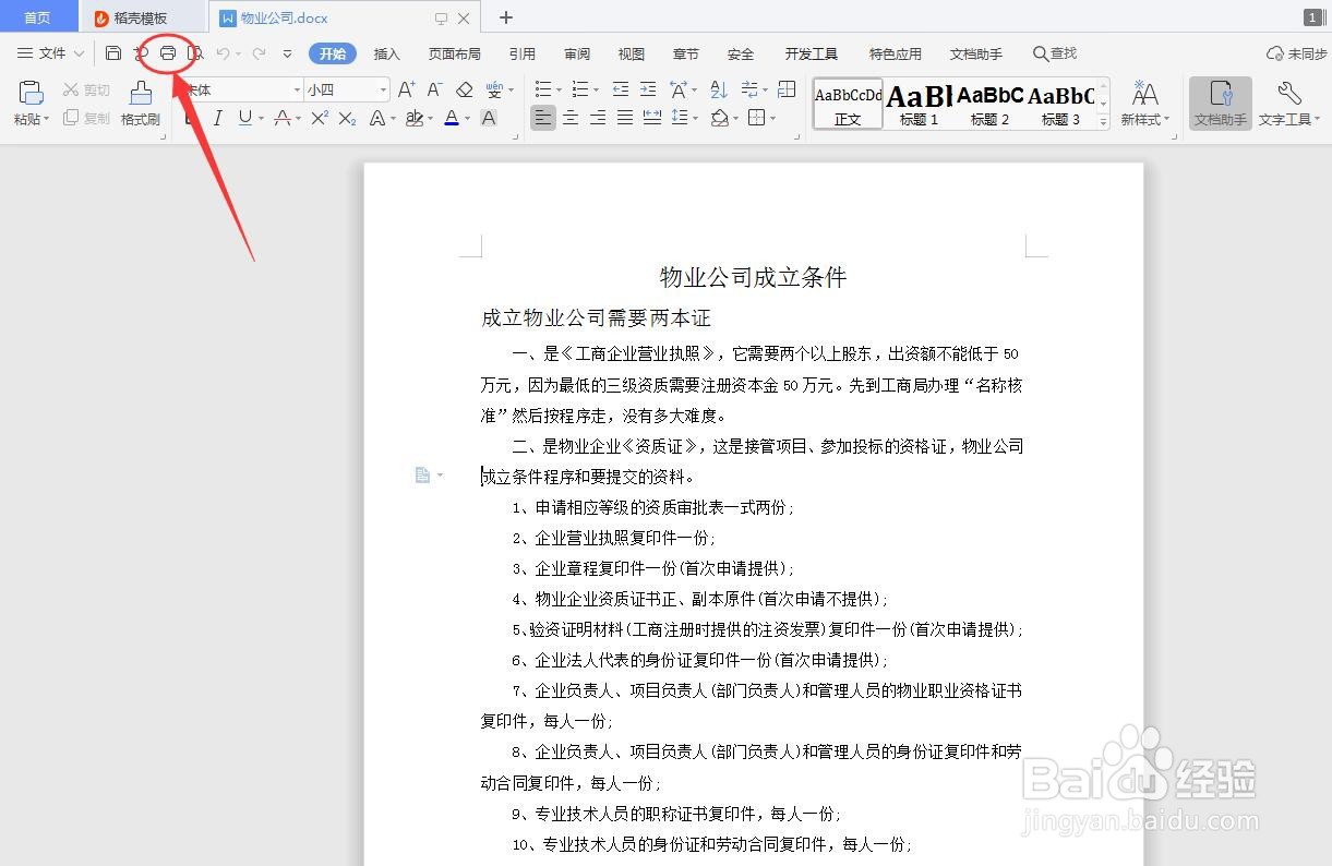 wps的文档如何设置打印