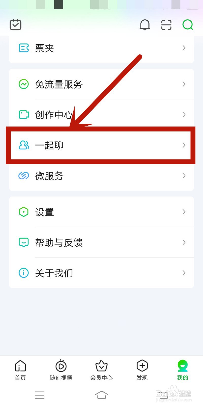爱奇艺app在哪里设置一起聊