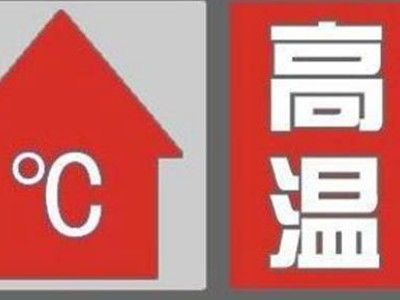 40度以上是什么预警
