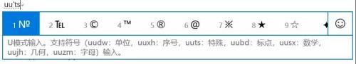 Win10中如何使用自带输入法输入特殊字符？