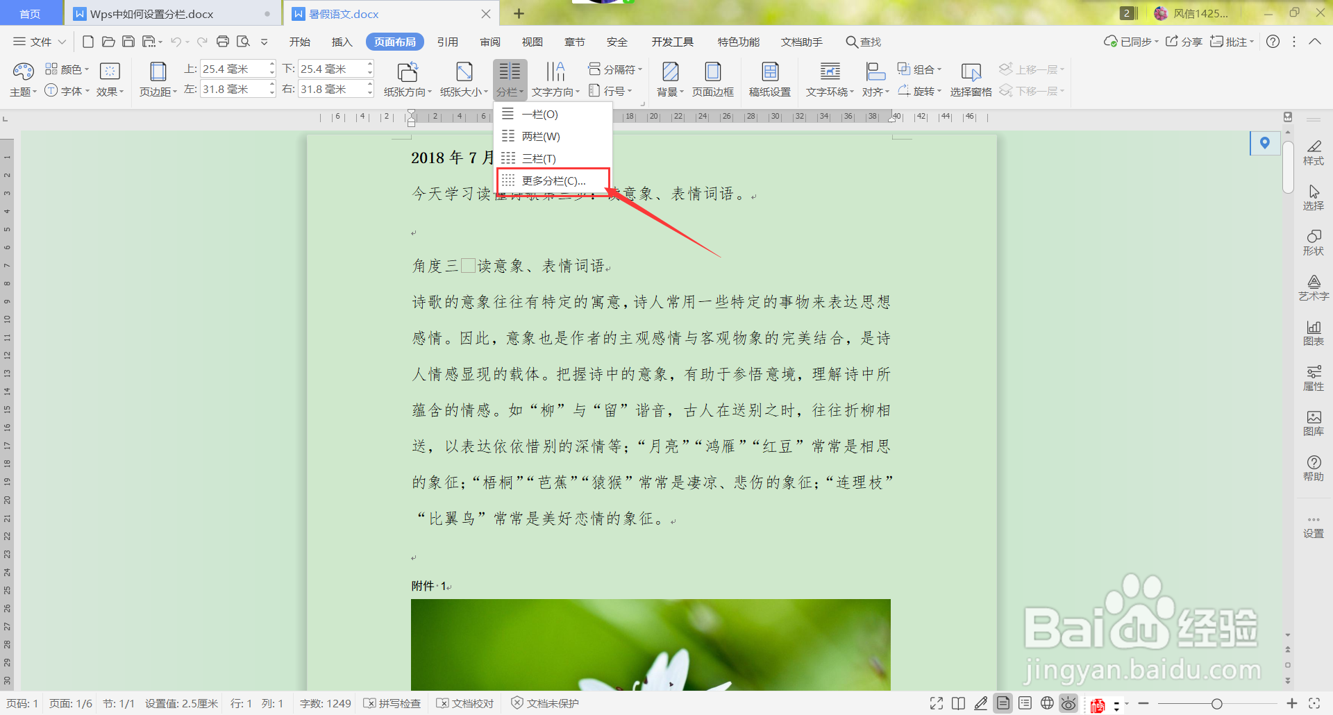 Wps中如何设置分栏？