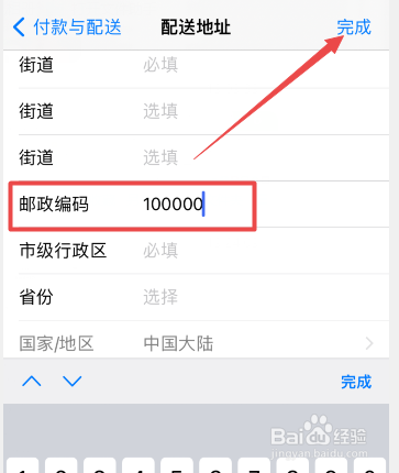 苹果手机邮政编码怎么填