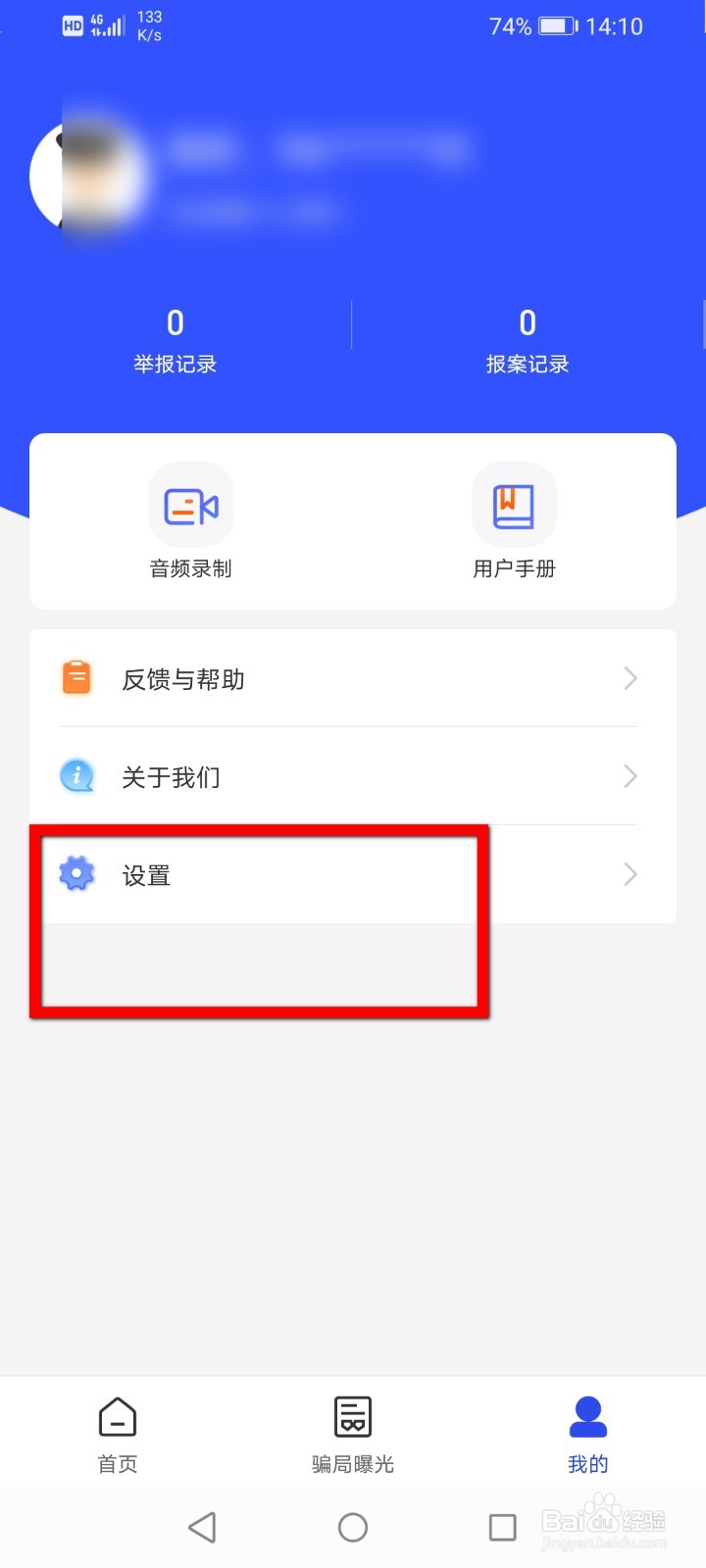 国家反诈中心APP怎么修改密码