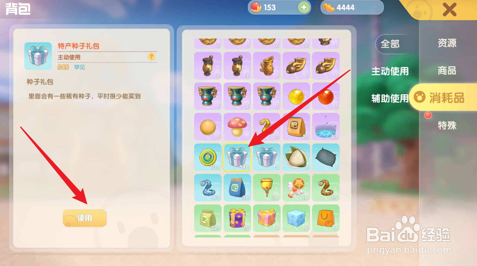 摩尔庄园怎么使用种子礼包