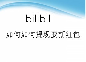 bilibili如何提现要新红包