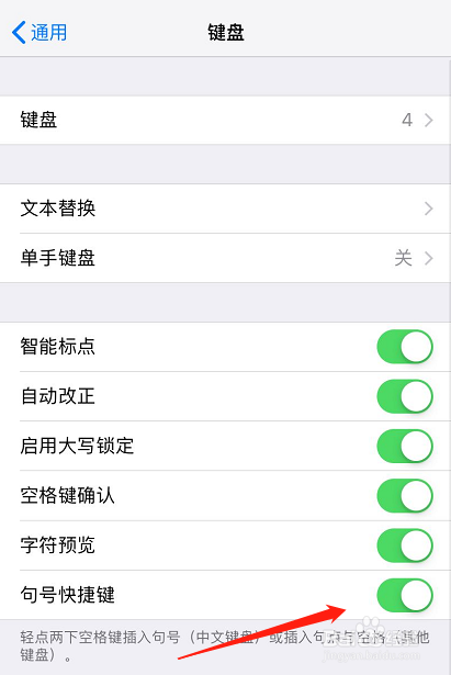 iPhone如何关闭打字按空格键自动输入句号功能