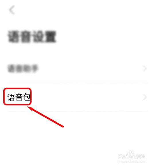 高德地图如何修改语音包